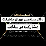 تهران مشاركت?مشارکت درساخت