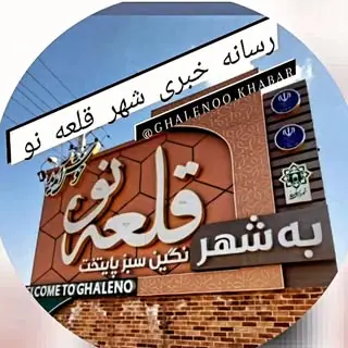 پیج مردمی شهر قلعه نو