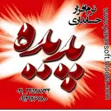 کتب حسابداری منصور بروجردیان