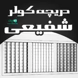 darichekoler/ دریچه کولر شفیعی