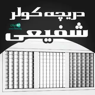 darichekoler/ دریچه کولر شفیعی