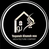 شرکت معماری و مهندسی یگانه خانه‌ نو