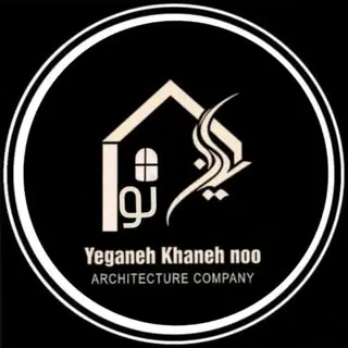 شرکت معماری و مهندسی یگانه خانه‌ نو