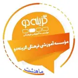 ??‍??آموزشگاه زبدگان | کانون علمی،فرهنگی و هنری