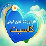 لبنیات سنتی کاسیت لرستان
