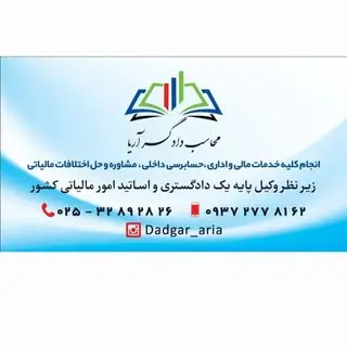 موسسه محاسب دادگر آریا