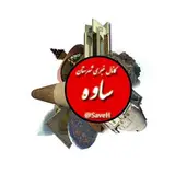 ساوه نار