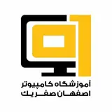 اصفهان صفر یک | آموزشگاه کامپیوتر