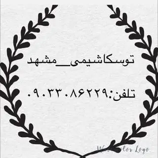 توسکاشیمی_مشهد