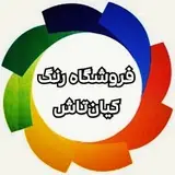فروشگاه رنگ کیان‌تاش