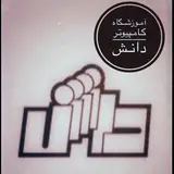آموزشگاه کامپیوتر دانش یزد