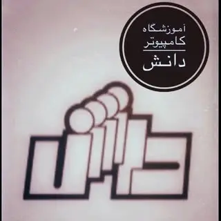آموزشگاه کامپیوتر دانش یزد