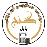 ?شرکت  حسابداری گنج بابل
