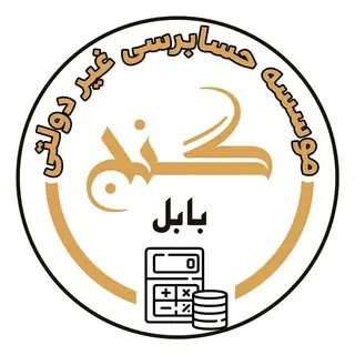 ?شرکت حسابداری گنج بابل
