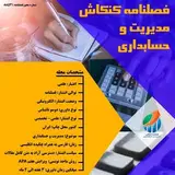 کنکاش مدیریت و حسابداری