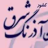 آموزشگاه حسابداری آذرنگ شرق