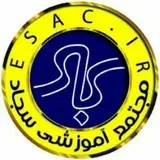 آموزشگاه فنی مهندسی سجاد