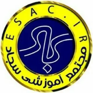 آموزشگاه فنی مهندسی سجاد