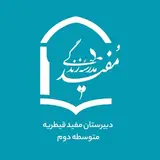 دبیرستان دوره دوم مفید قیطریه