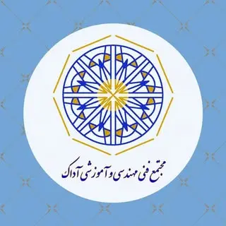 مجتمع فنی مهندسی و آموزشی آداک