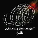 آموزشگاه عقیق /طلاسازی/تعمیرات طلا /فروشندگی طلا /طراحی/همدان