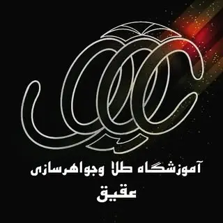 آموزشگاه عقیق /طلاسازی/تعمیرات طلا /فروشندگی طلا /طراحی/همدان