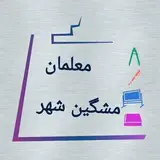 معلمان مشگین شهر