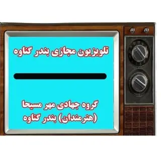 تلویزیون مجازی بندر گناوه