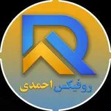 نمایندگی روفیکس در استان بوشهر | احمدی