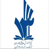 مركز آموزش علمی کاربردي واحد١٣