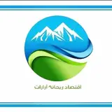موسسه اقتصاد ریحانه آرارات