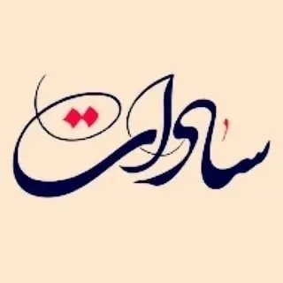 سادات امام زاده علی (ع)