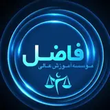 ⚖️موسسه آموزش عالی فاضل⚖️