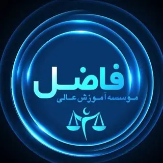 ⚖️موسسه آموزش عالی فاضل⚖️
