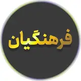 رسمی فرهنگیان?
