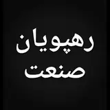 شرکت رهپویان صنعت
