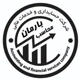 شرکت حسابداری بارمان محاسب