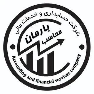 شرکت حسابداری بارمان محاسب