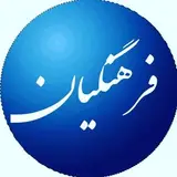 صفحه رسمی انتقالی/جابجایی فرهنگیان