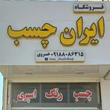 فروشگاه ایران چسب خمین