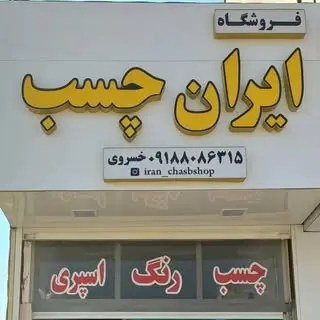 فروشگاه ایران چسب خمین