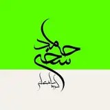 گروه ساختـمانی حامد سخـ‌ـی