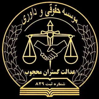 موسسه حقوقی و داوری