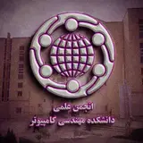 انجمن علمی دانشکده کامپیوتر | Computer IAUN