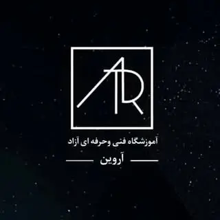 آموزشگاه فنی و حرفه ای آروین(خوزستان_شادگان)