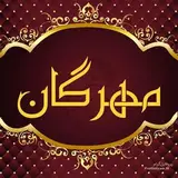 آموزشگاه دیپلم مهرگان