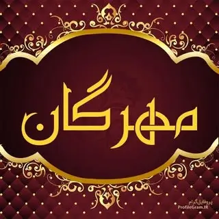 آموزشگاه دیپلم مهرگان