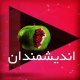 ٱموزشگاه اندیشمندان کرج
