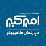 مجتمع آموزشی امیرکبیر | دپارتمان کامپیوتر