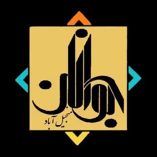 جوانان منجیل آباد